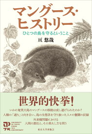 マングース・ヒストリー ひとつの島を守るということ [ 亘　悠哉 ]