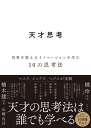 天才思考 世界を変えるイノベーションを生む10の思考法 [ 山崎 良兵 ]