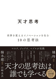 天才思考 世界を変えるイノベーションを生む10の思考法 [ 山崎 良兵 ]