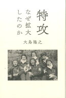 特攻なぜ拡大したのか [ 大島隆之 ]