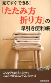 「たたみ方・折り方」の早引き便利帳 見てすぐできる！ （青春新書プレイブックス） [ ホームライフ取材班 ]