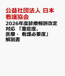 2026年度診療報酬改定対応 「重症度、医療・看護必要度」解説書