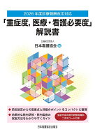 2026年度診療報酬改定対応 「重症度、医療・看護必要度」解説書 [ 公益社団法人 日本看護協会 ]