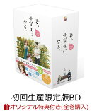 【楽天ブックス限定全巻購入特典】TVアニメ『妻、小学生になる。』第3巻 初回生産限定版(原作・村田椰融描き下ろし…