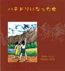 【バーゲン本】ハチドリになった女