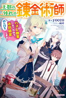 王都の外れの錬金術師 〜ハズレ職業だったので、のんびりお店経営します〜（1）