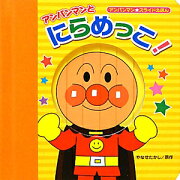 アンパンマンとにらめっこ！