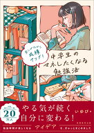 楽しみながら成績アップ！中学生のマネしたくなる勉強法 [ いゆぴ ]