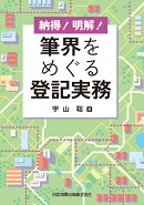 納得！明解！筆界をめぐる登記実務