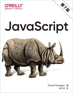 JavaScript 第7版 [ David Flanagan ]