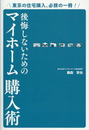 後悔しないためのマイホーム購入術