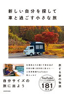 新しい自分を探して車と過ごす小さな旅 [ 旅する家の物語 ]