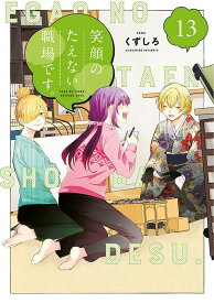 笑顔のたえない職場です。（13） （KCデラックス） [ くずしろ ]