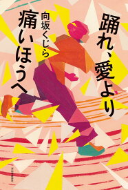踊れ、愛より痛いほうへ [ 向坂くじら ]