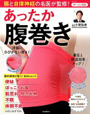 腸と自律神経の名医が監修!あったか腹巻き