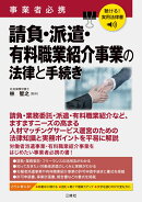 聴ける!実用法律書 事業者必携 請負・派遣・有料職業紹介事業の法律と手続き