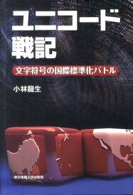 ユニコード戦記 文字符号の国際標準化バトル [ 小林龍生 ]