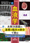 血液学　未解決課題に基礎と臨床の統合で挑む