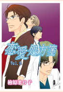 【POD】恋愛処方箋　Vol.6