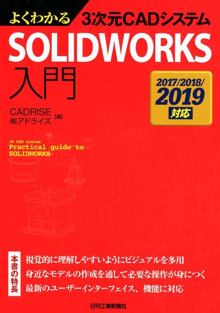 楽天ブックス: よくわかる3次元CADシステム SOLIDWORKS入門 -2017/2018