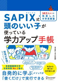SAPIX式　頭のいい子が使っている学力アップ手帳 [ SAPIX ]