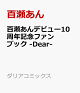 【予約】百瀬あんデビュー10周年記念ファンブック -Dear-