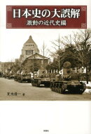 日本史の大誤解