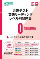 共通テスト英語リーディング レベル別問題集0 超基礎編 [ 安河内 哲也 ]