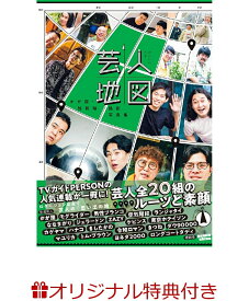 【楽天ブックス限定特典】かが屋・加賀翔撮影写真集「芸人地図」(【特典内容D】生写真1~4、合計4種類よりランダムで1枚)