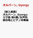 【輸入楽譜】オルバーン, Gyorgy: ミサ曲 第6番/女声四部合唱とピアノ伴奏編