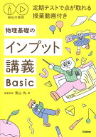 秘伝の物理　定期テストで点が取れる授業動画付き　物理基礎のインプット講義Basic [ 青山 均 ]