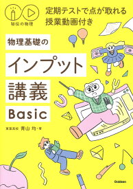 秘伝の物理　定期テストで点が取れる授業動画付き　物理基礎のインプット講義Basic [ 青山 均 ]