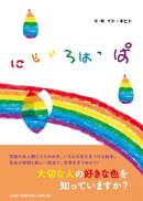 にじいろはっぱ