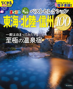 おとなの温泉宿ベストセレクション100 東海・北陸・信州