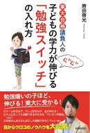 東大合格請負人の子どもの学力がぐんぐん伸びる「勉強スイッチ」の入れ方