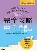 完全攻略学年別・領域別 中1英数セット