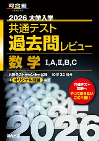 2026大学入学共通テスト過去問レビュー　数学1，A，2，B，C [ 河合出版編集部 ]
