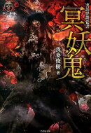 実話怪談覚書冥妖鬼