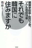 それでも韓国に住みますか [ 豊璋 ]