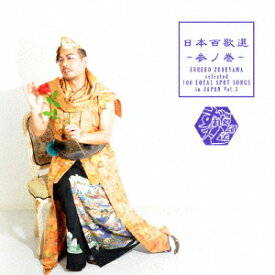 日本百歌選～参ノ巻～ [ ずれやまズレ子 ]