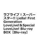 ラブライブ！スーパースター!! Liella! First Generation LoveLive!＆Special LoveLive! Blu-ray BOX【Blu-ray】