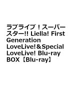 ラブライブ！スーパースター!! Liella! First Generation LoveLive!＆Special LoveLive! Blu-ray BOX【Bl…