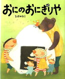 おにのおにぎりや