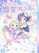 となりの魔女フレンズ 雨あがりにきらめく笑顔の魔法