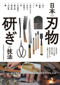 日本の刃物 研ぎの技法 この1冊を読めば和の刃物の知識と研ぎ方がわかる [ 大工道具研究会 ]