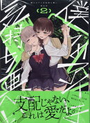 僕らのアイは気持ち悪い（2）