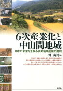6次産業化と中山間地域