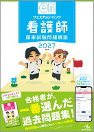 クエスチョン・バンク　看護師国家試験問題解説　2027 [ 医療情報科学研究所 ]