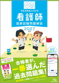 クエスチョン・バンク　看護師国家試験問題解説　2027 [ 医療情報科学研究所 ]