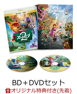 【楽天ブックス限定配送BOX】【楽天ブックス限定先着特典】ズートピア2　ブルーレイ+DVD セット コンプリート・ケース付き（数量限定）【Blu-ray】(アクリルスタンド)